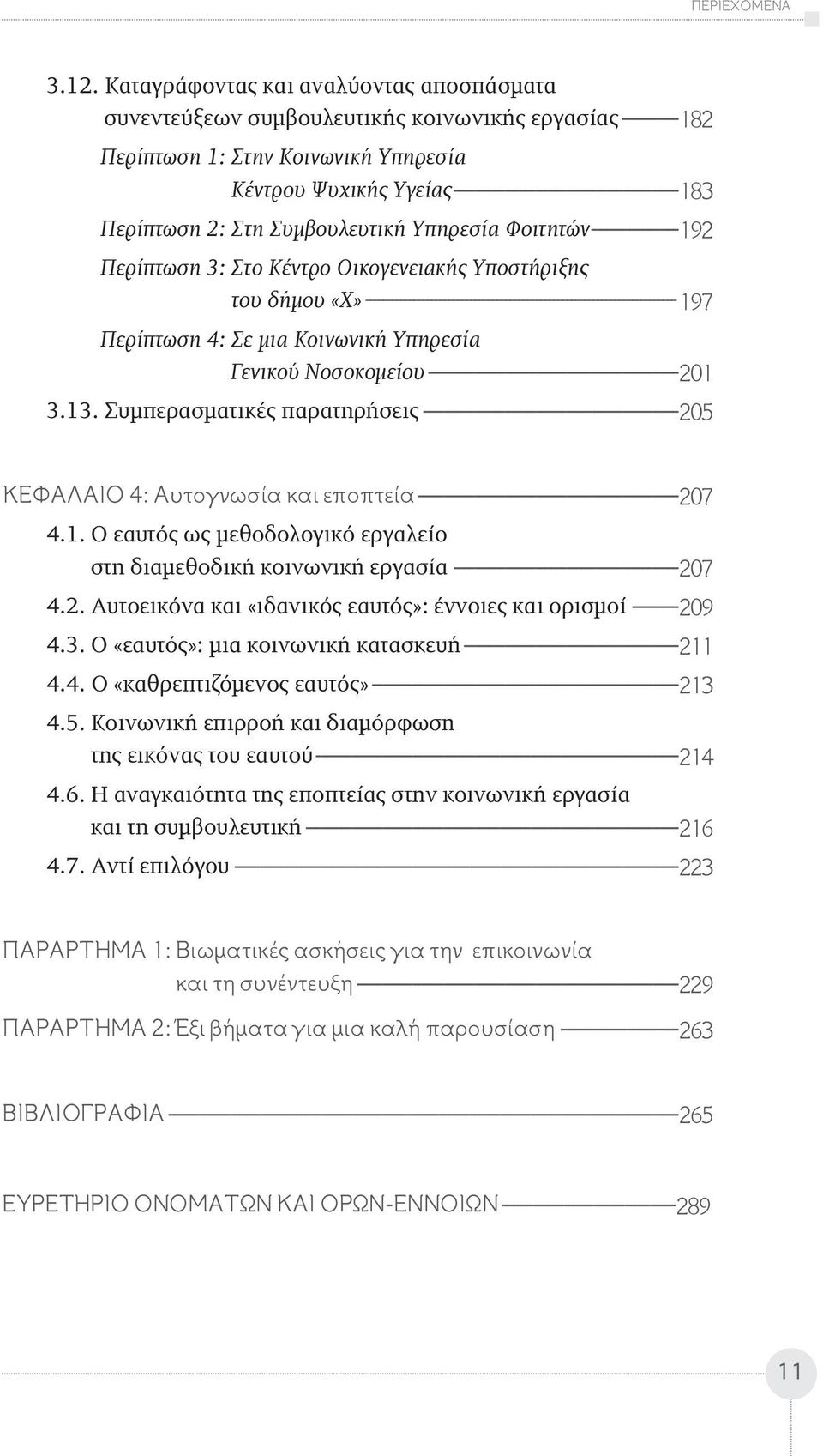 Υγείας--------------------------------------------183 Περίπτωση 2: Στη Συμβουλευτική Υπηρεσία Φοιτητών-----------------192 Περίπτωση 3: Στο Κέντρο Οικογενειακής Υποστήριξης του δήμου