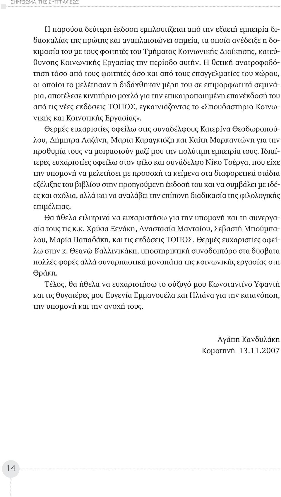 Η θετική ανατροφοδότηση τόσο από τους φοιτητές όσο και από τους επαγγελματίες του χώρου, οι οποίοι το μελέτησαν ή διδάχθηκαν μέρη του σε επιμορφωτικά σεμινάρια, αποτέλεσε κινητήριο μοχλό για την