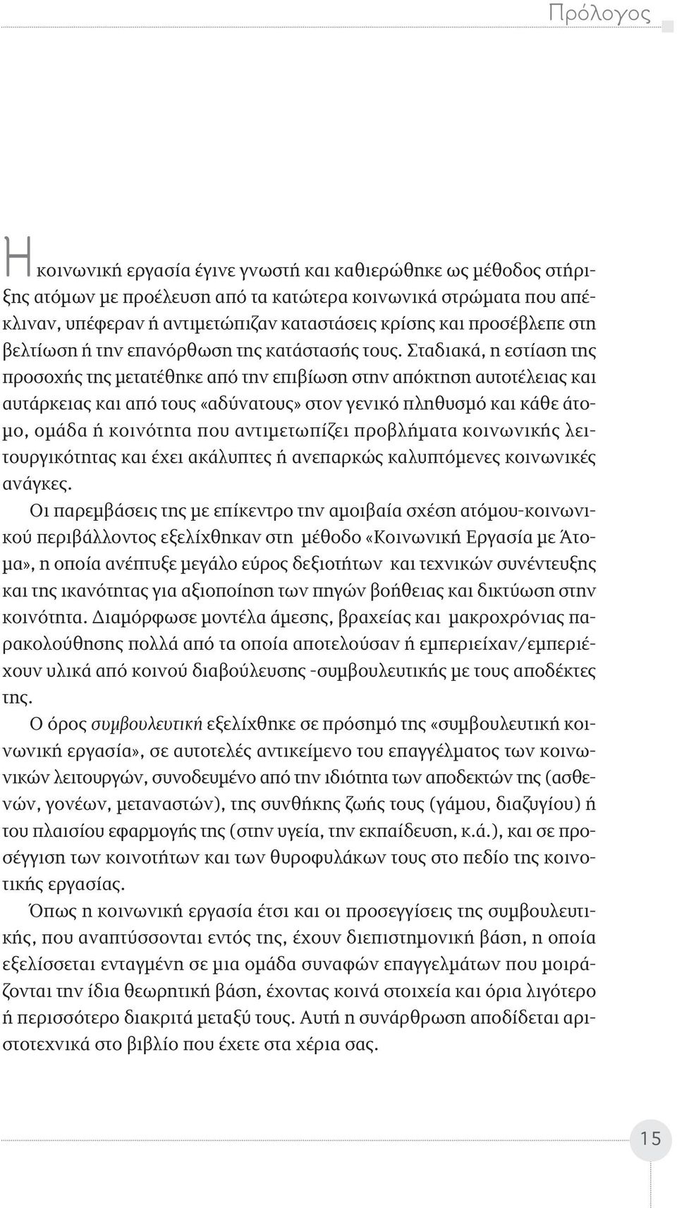 Σταδιακά, η εστίαση της προσοχής της μετατέθηκε από την επιβίωση στην απόκτηση αυτοτέλειας και αυτάρκειας και από τους «αδύνατους» στον γενικό πληθυσμό και κάθε άτομο, ομάδα ή κοινότητα που