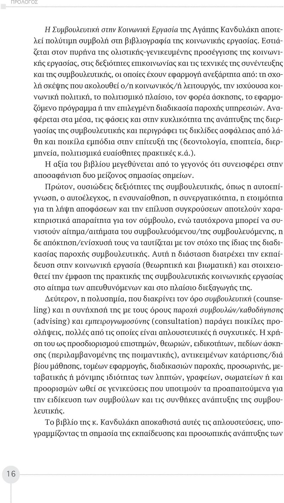 ανεξάρτητα από: τη σχολή σκέψης που ακολουθεί ο/η κοινωνικός/ή λειτουργός, την ισχύουσα κοινωνική πολιτική, το πολιτισμικό πλαίσιο, τον φορέα άσκη σης, το εφαρμοζόμενο πρόγραμμα ή την επιλεγμένη