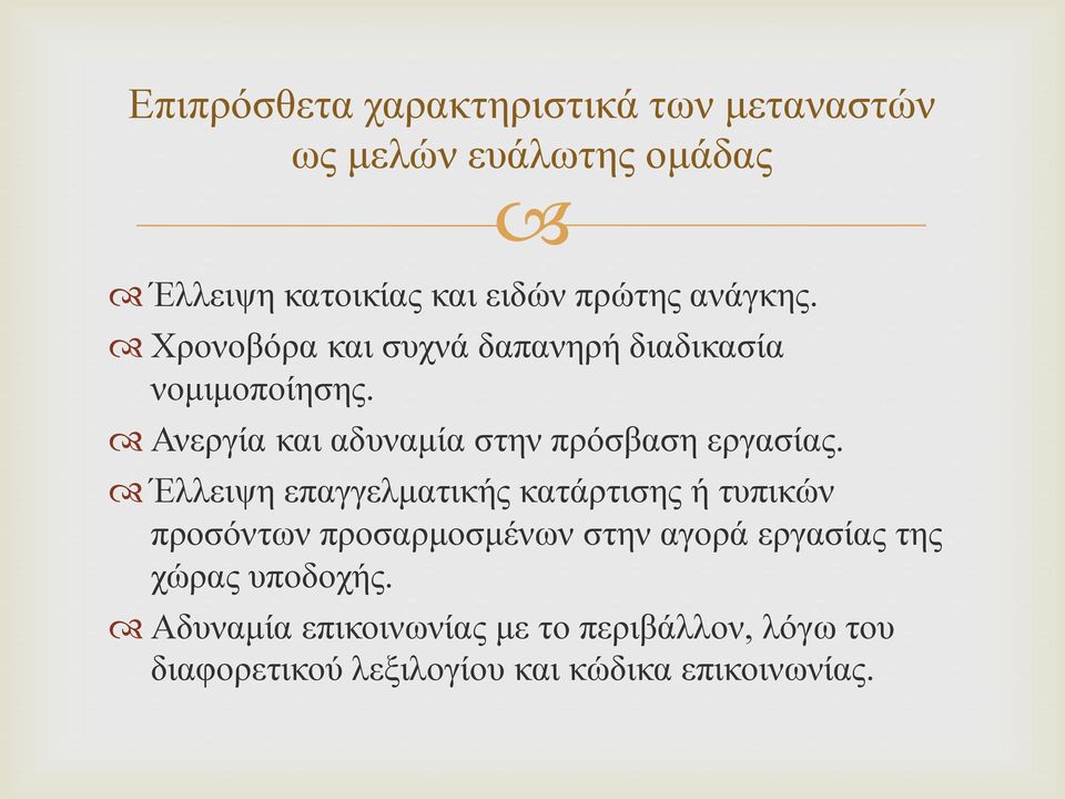 Ανεργία και αδυναμία στην πρόσβαση εργασίας.