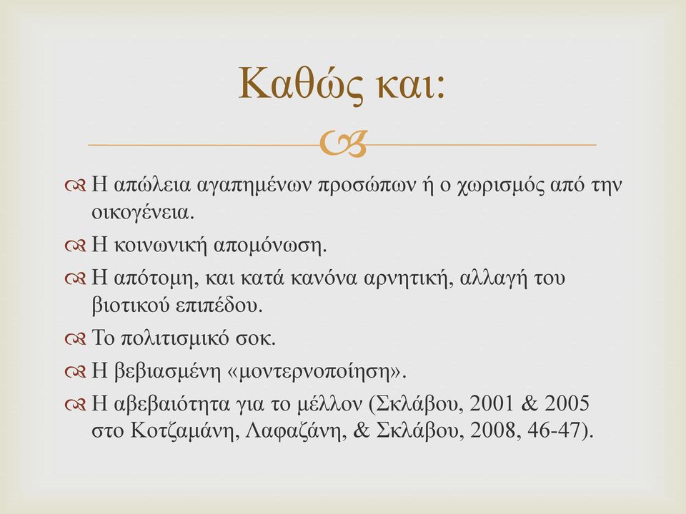 Η απότομη, και κατά κανόνα αρνητική, αλλαγή του βιοτικού επιπέδου.