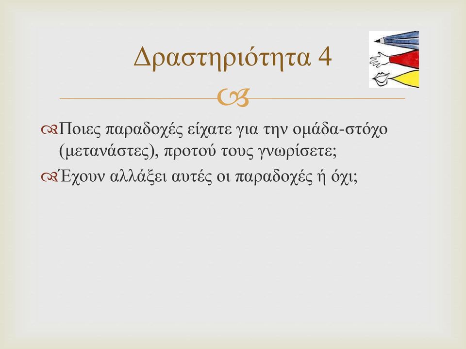 (μετανάστες), προτού τους