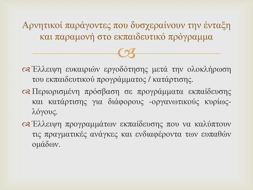 Περιορισμένη πρόσβαση σε προγράμματα εκπαίδευσης και κατάρτισης για διάφορους -οργανωτικούς