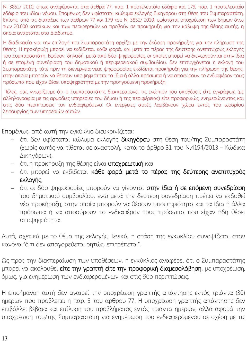 000 κατοίκων και των περιφερειών να προβούν σε προκήρυξη για την κάλυψη της θέσης αυτής, η οποία αναρτάται στο Διαδίκτυο.