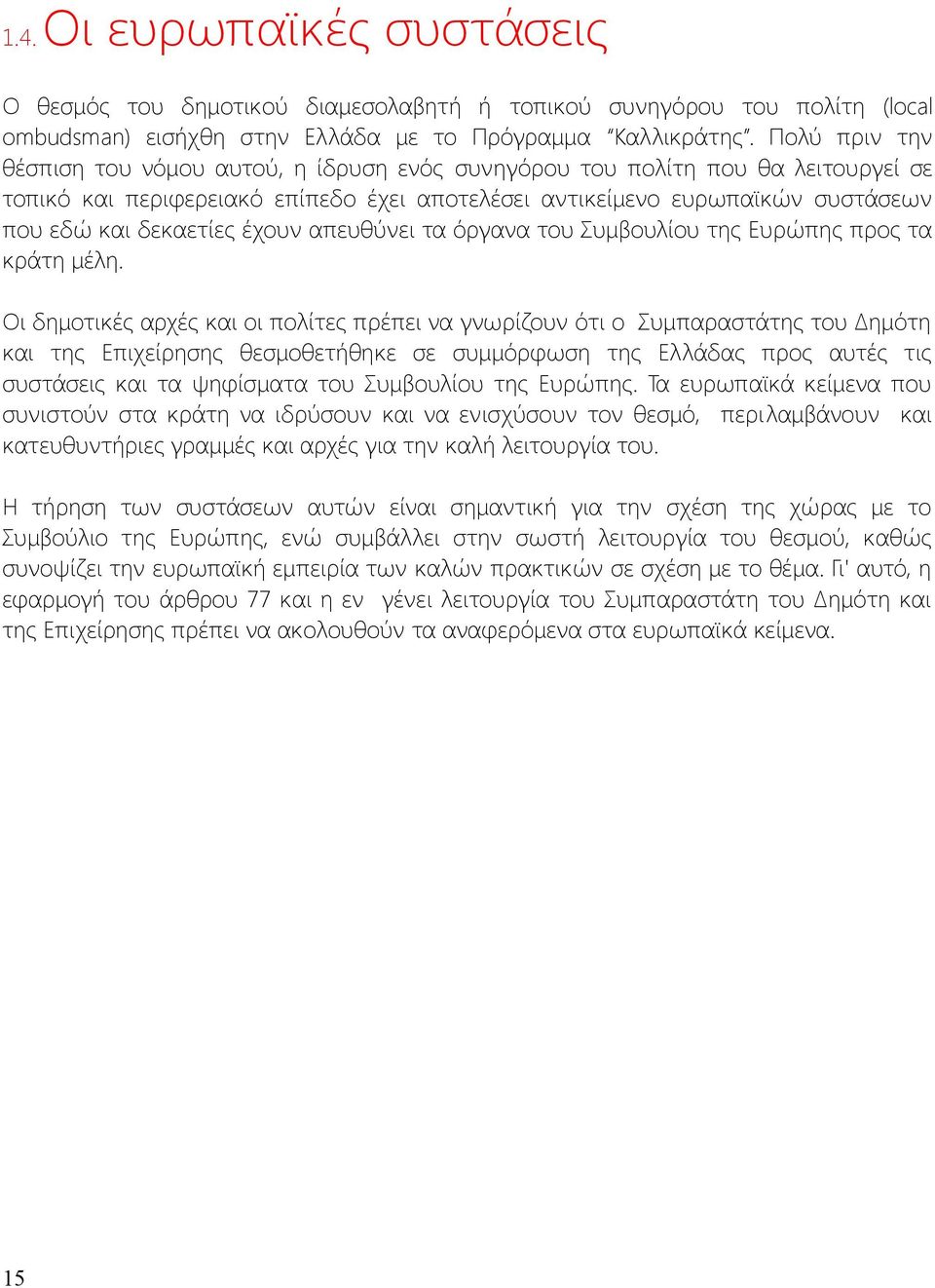 έχουν απευθύνει τα όργανα του Συμβουλίου της Ευρώπης προς τα κράτη μέλη.