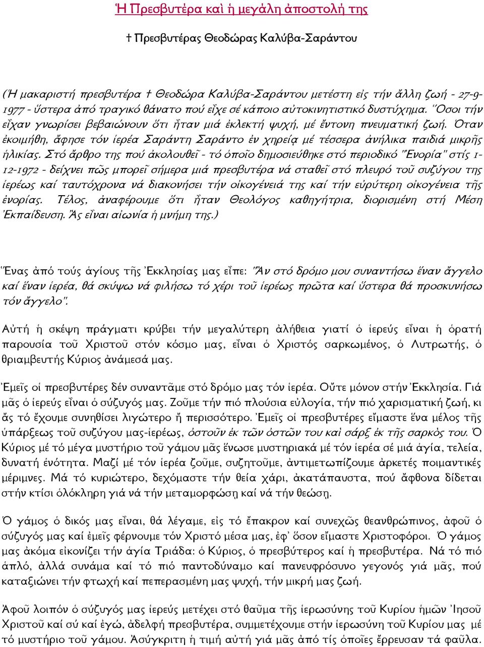 Ὁταν ἐκοιµήθη, ἄφησε τόν ἱερέα Σαράντη Σαράντο ἐν χηρείᾳ µέ τέσσερα ἀνήλικα παιδιά µικρῆς ἡλικίας.