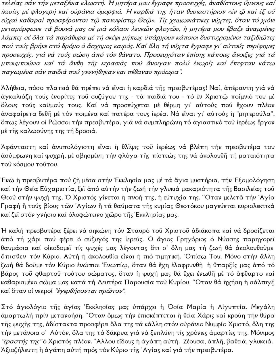 Τίς χειµωνιάτικες νύχτες, ὅταν τό χιόνι µεταµόρφωνε τά βουνά µας σέ µιά κόλασι λευκῶν φλογῶν, ἡ µητέρα µου ἔβαζε ἀναµµένες λάµπες σέ ὅλα τά παράθυρα µέ τή σκέψι µήπως ὑπάρχουν κάποιοι δυστυχισµένοι