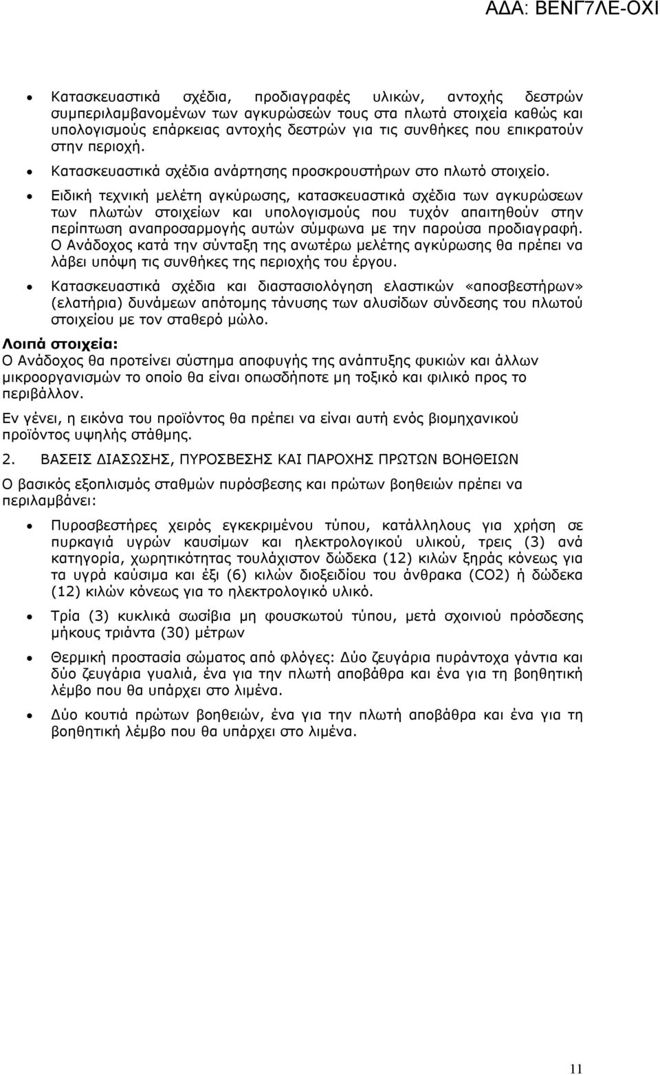 Ειδική τεχνική μελέτη αγκύρωσης, κατασκευαστικά σχέδια των αγκυρώσεων των πλωτών στοιχείων και υπολογισμούς που τυχόν απαιτηθούν στην περίπτωση αναπροσαρμογής αυτών σύμφωνα με την παρούσα προδιαγραφή.