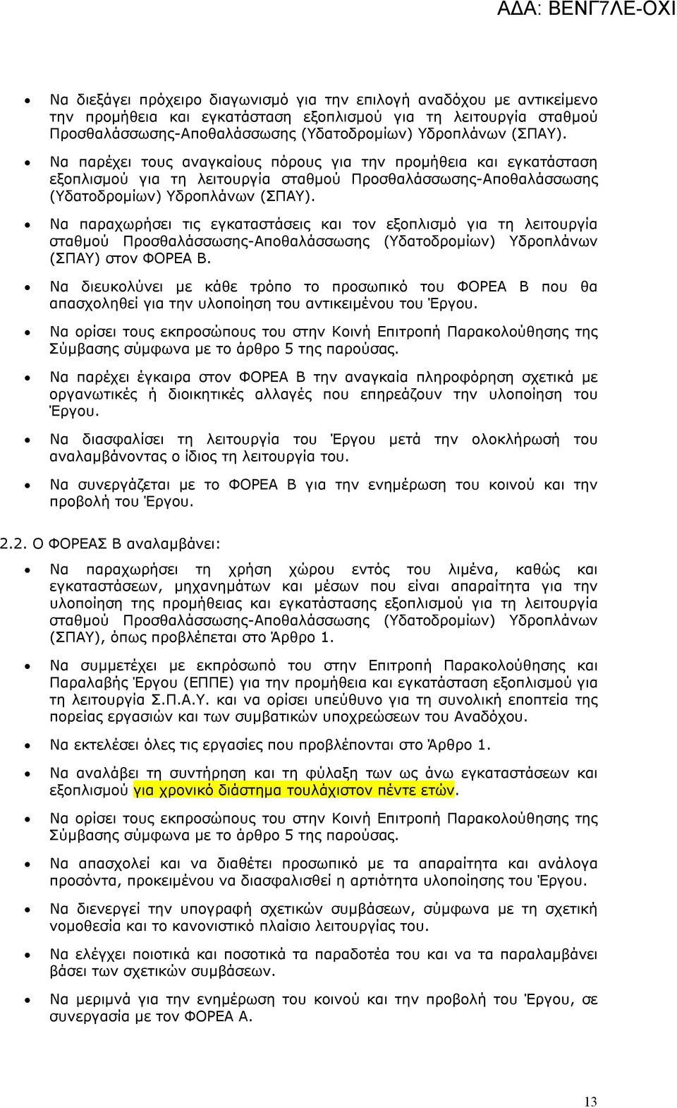 Να παραχωρήσει τις εγκαταστάσεις και τον εξοπλισμό για τη λειτουργία σταθμού Προσθαλάσσωσης-Αποθαλάσσωσης (Υδατοδρομίων) Υδροπλάνων (ΣΠΑΥ) στον ΦΟΡΕΑ Β.