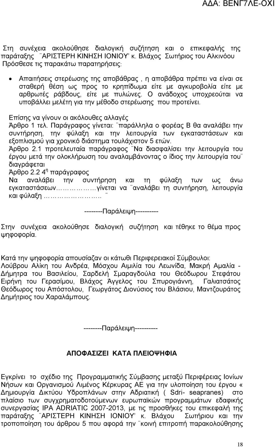 αρθρωτές ράβδους, είτε με πυλώνες. Ο ανάδοχος υποχρεούται να υποβάλλει μελέτη για την μέθοδο στερέωσης που προτείνει. Επίσης να γίνουν οι ακόλουθες αλλαγές Άρθρο 1 τελ.