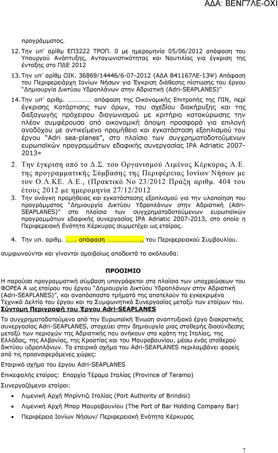 απόφαση της Οικονομικής Επιτροπής της ΠΙΝ, περί έγκρισης Κατάρτισης των όρων, του σχεδίου διακήρυξης και της διεξαγωγής πρόχειρου διαγωνισμού με κριτήριο κατακύρωσης την πλέον συμφέρουσα από