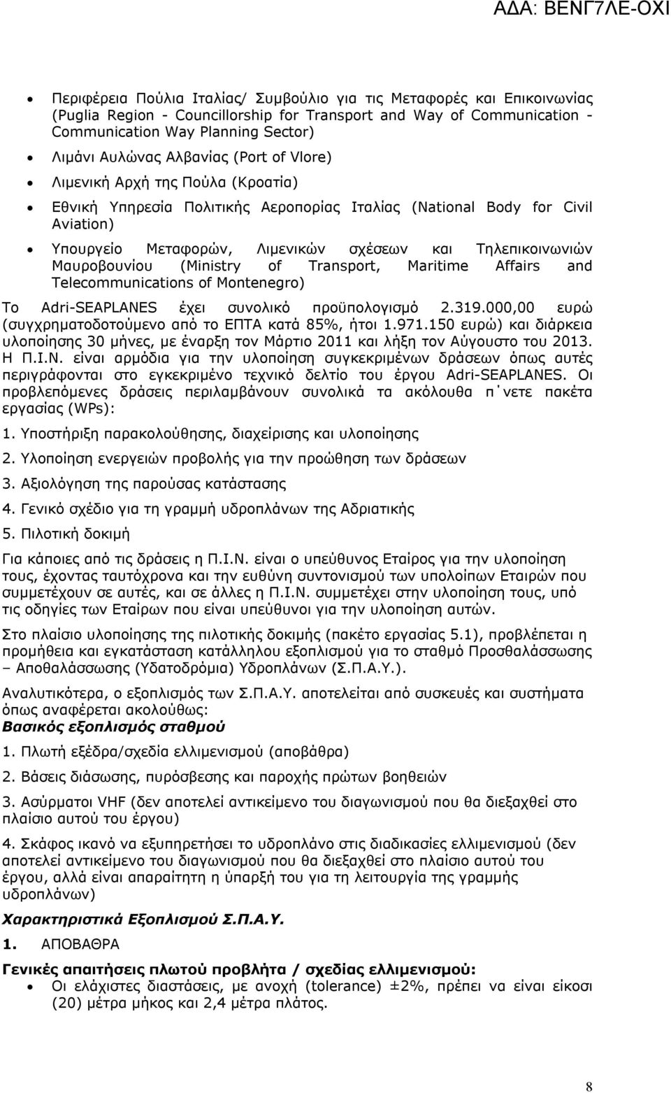 Μαυροβουνίου (Ministry of Transport, Maritime Affairs and Telecommunications of Montenegro) Το Αdri-SEAPLANES έχει συνολικό προϋπολογισμό 2.319.