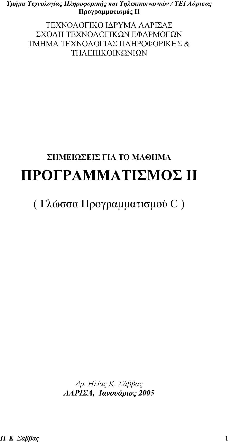 ΣΗΜΕΙΩΣΕΙΣ ΓΙΑ ΤΟ ΜΑΘΗΜΑ ΠΡΟΓΡΑΜΜΑΤΙΣΜΟΣ ΙΙ ( Γλώσσα