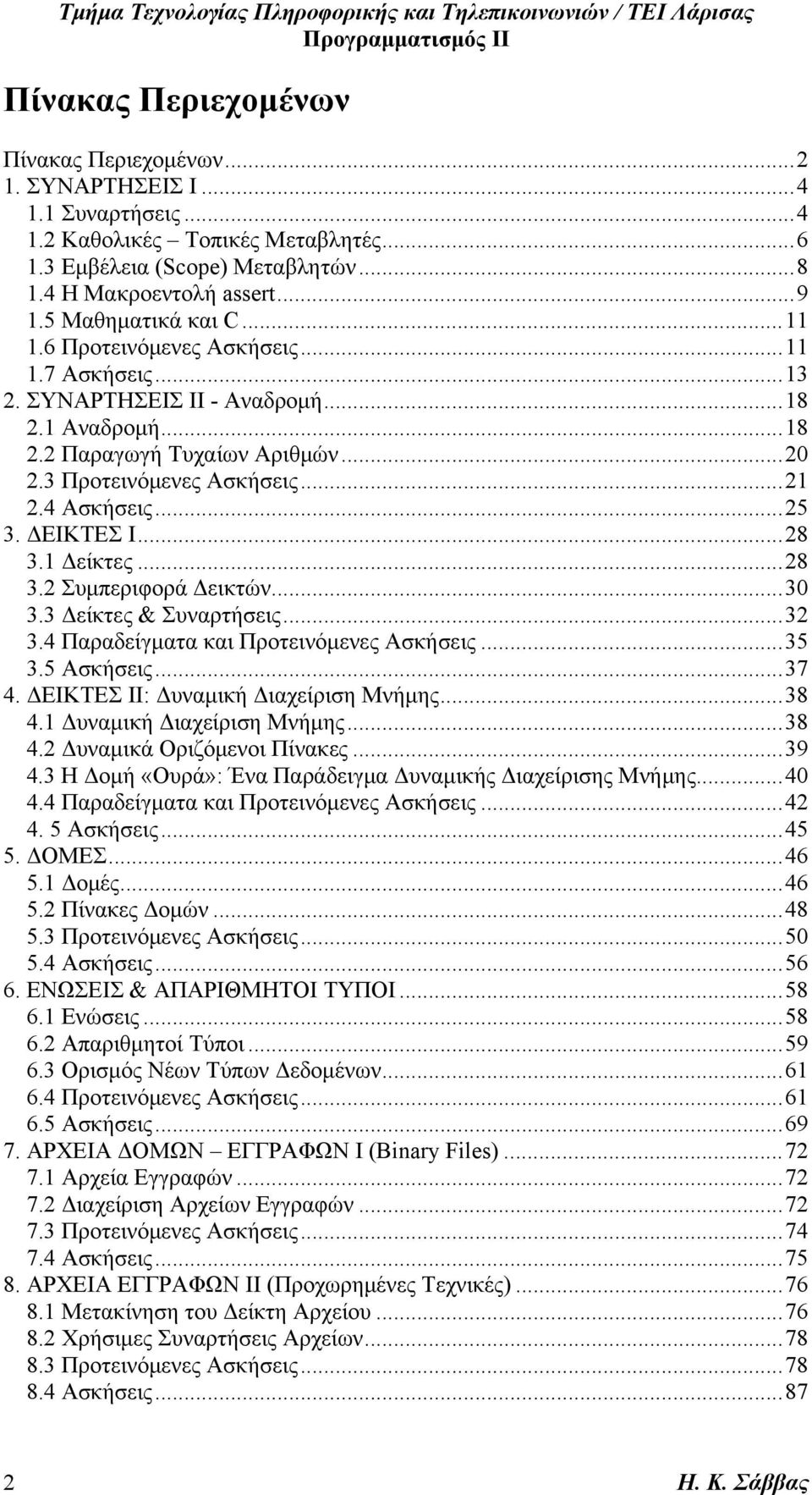 4 Ασκήσεις...25 3. ΔΕΙΚΤΕΣ I...28 3.1 Δείκτες...28 3.2 Συμπεριφορά Δεικτών...30 3.3 Δείκτες & Συναρτήσεις...32 3.4 Παραδείγματα και Προτεινόμενες Ασκήσεις...35 3.5 Ασκήσεις...37 4.