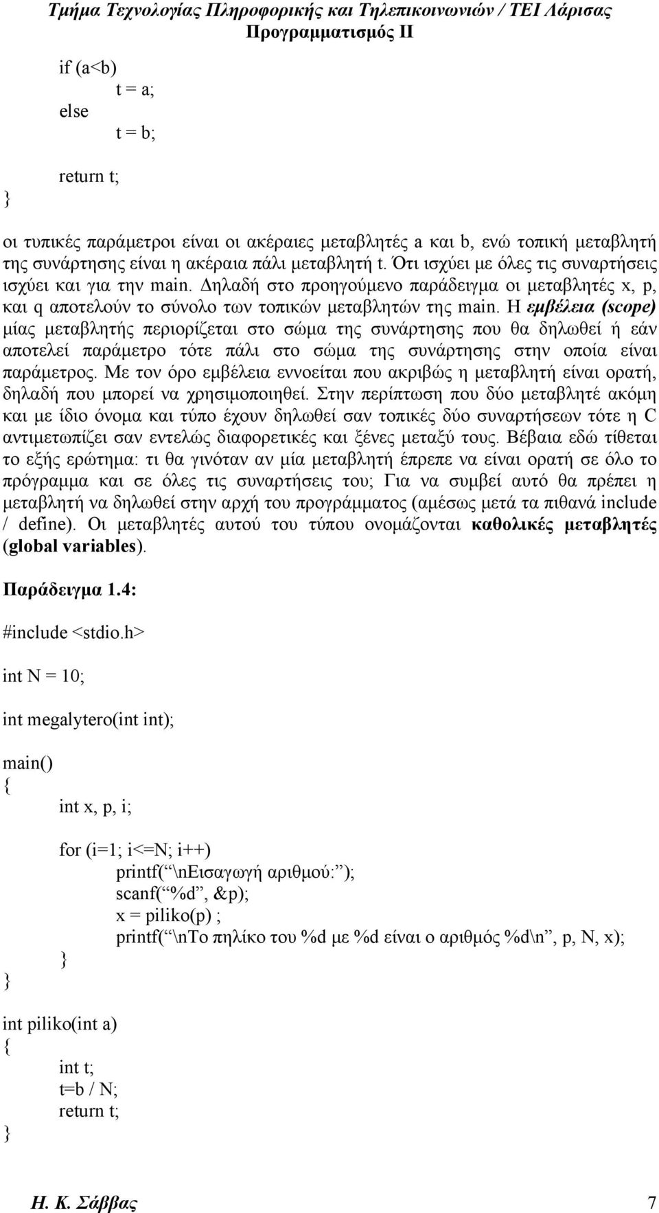 Η εμβέλεια (scope) μίας μεταβλητής περιορίζεται στο σώμα της συνάρτησης που θα δηλωθεί ή εάν αποτελεί παράμετρο τότε πάλι στο σώμα της συνάρτησης στην οποία είναι παράμετρος.