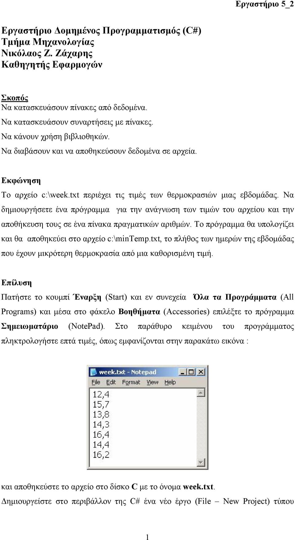 Να δημιουργήσετε ένα πρόγραμμα για την ανάγνωση των τιμών του αρχείου και την αποθήκευση τους σε ένα πίνακα πραγματικών αριθμών. Το πρόγραμμα θα υπολογίζει και θα αποθηκεύει στο αρχείο c:\mintemp.