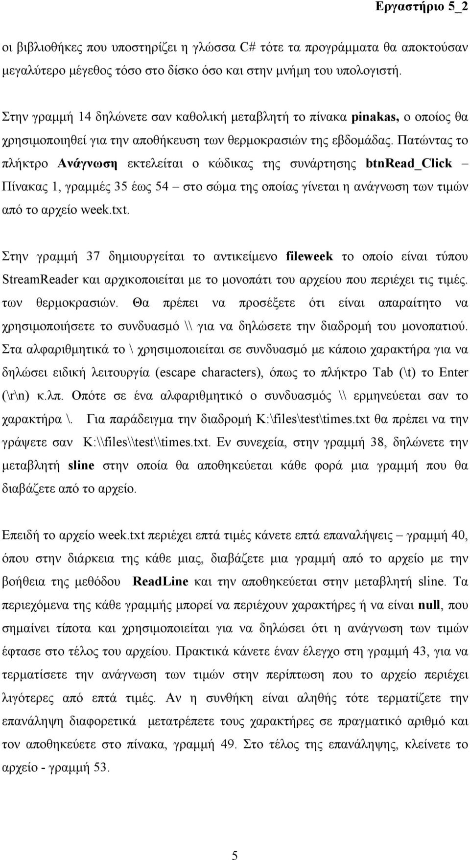 Πατώντας το πλήκτρο Ανάγνωση εκτελείται ο κώδικας της συνάρτησης btnread_click Πίνακας 1, γραμμές 35 έως 54 στο σώμα της οποίας γίνεται η ανάγνωση των τιμών από το αρχείο week.txt.