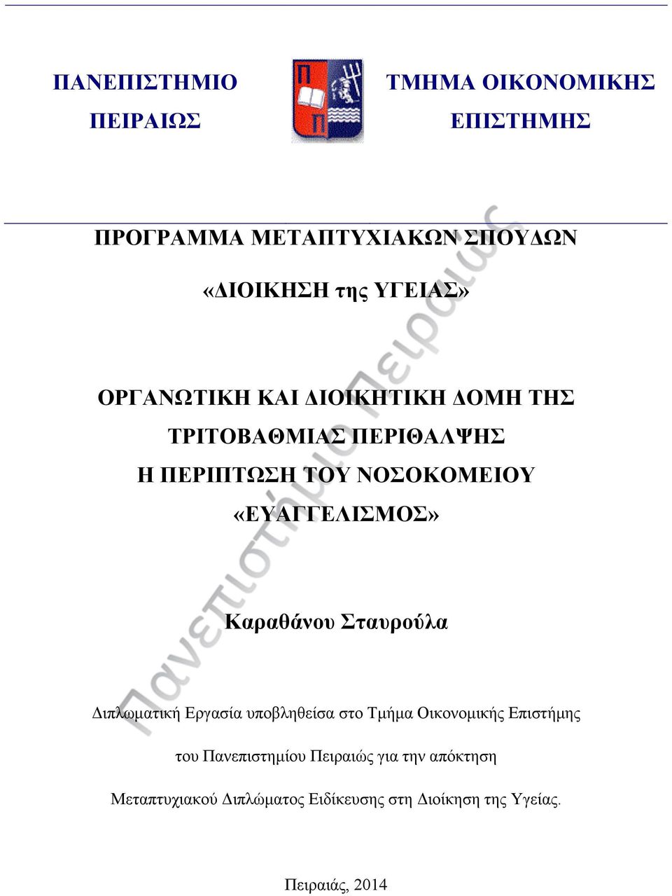 «ΕΥΑΓΓΕΛΙΣΜΟΣ» Καραθάνου Σταυρούλα Διπλωματική Εργασία υποβληθείσα στο Τμήμα Οικονομικής Επιστήμης του