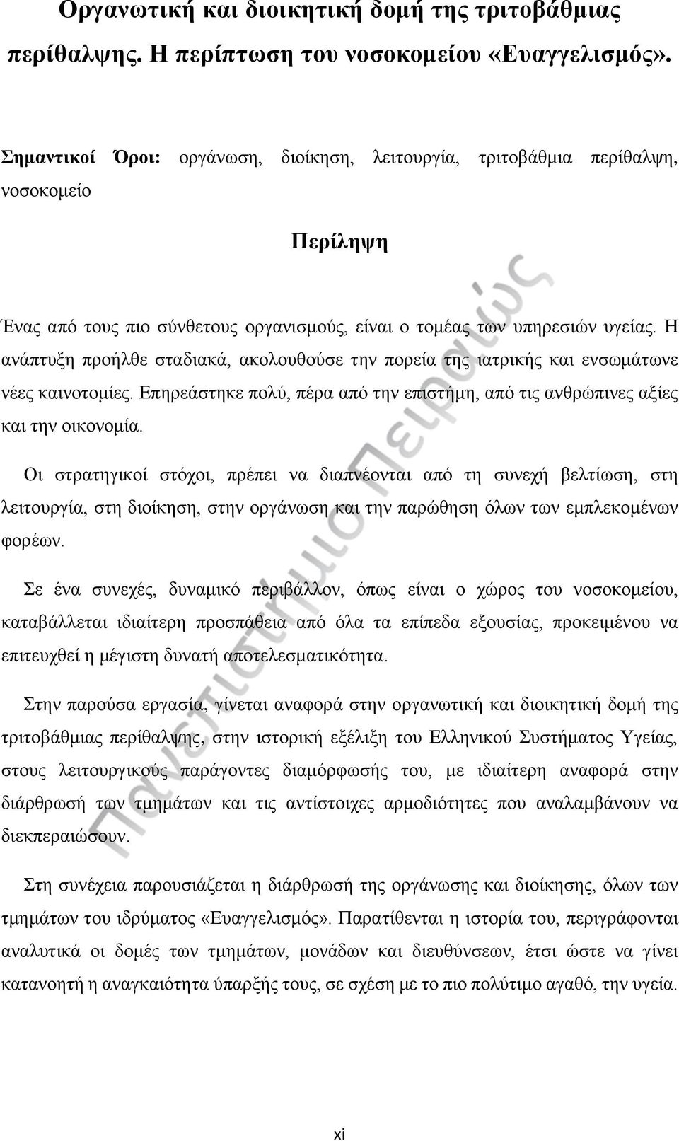 Η ανάπτυξη προήλθε σταδιακά, ακολουθούσε την πορεία της ιατρικής και ενσωμάτωνε νέες καινοτομίες. Επηρεάστηκε πολύ, πέρα από την επιστήμη, από τις ανθρώπινες αξίες και την οικονομία.