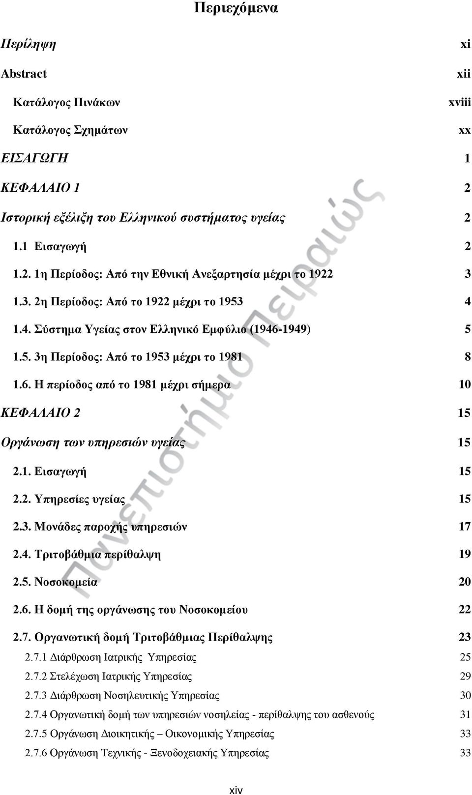 1. Εισαγωγή 15 2.2. Υπηρεσίες υγείας 15 2.3. Μονάδες παροχής υπηρεσιών 17 2.4. Τριτοβάθμια περίθαλψη 19 2.5. Νοσοκομεία 20 2.6. Η δομή της οργάνωσης του Νοσοκομείου 22 2.7. Οργανωτική δομή Τριτοβάθμιας Περίθαλψης 23 2.