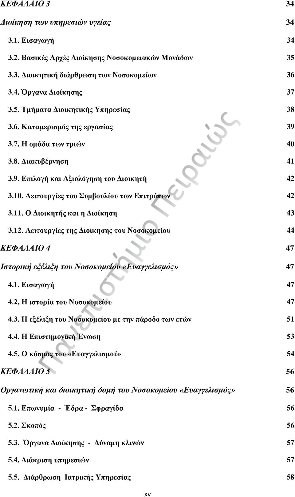 Ο Διοικητής και η Διοίκηση 43 3.12. Λειτουργίες της Διοίκησης του Νοσοκομείου 44 ΚΕΦΑΛΑΙΟ 4 47 Ιστορική εξέλιξη του Νοσοκομείου «Ευαγγελισμός» 47 4.1. Εισαγωγή 47 4.2. Η ιστορία του Νοσοκομείου 47 4.