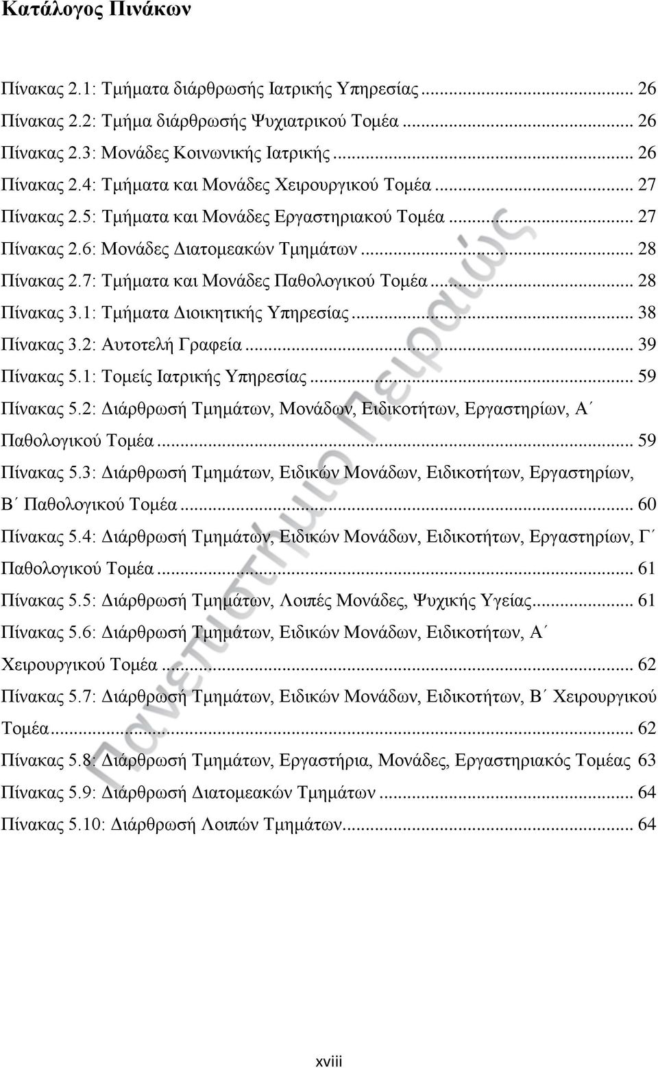 1: Τμήματα Διοικητικής Υπηρεσίας... 38 Πίνακας 3.2: Αυτοτελή Γραφεία... 39 Πίνακας 5.1: Τομείς Ιατρικής Υπηρεσίας... 59 Πίνακας 5.