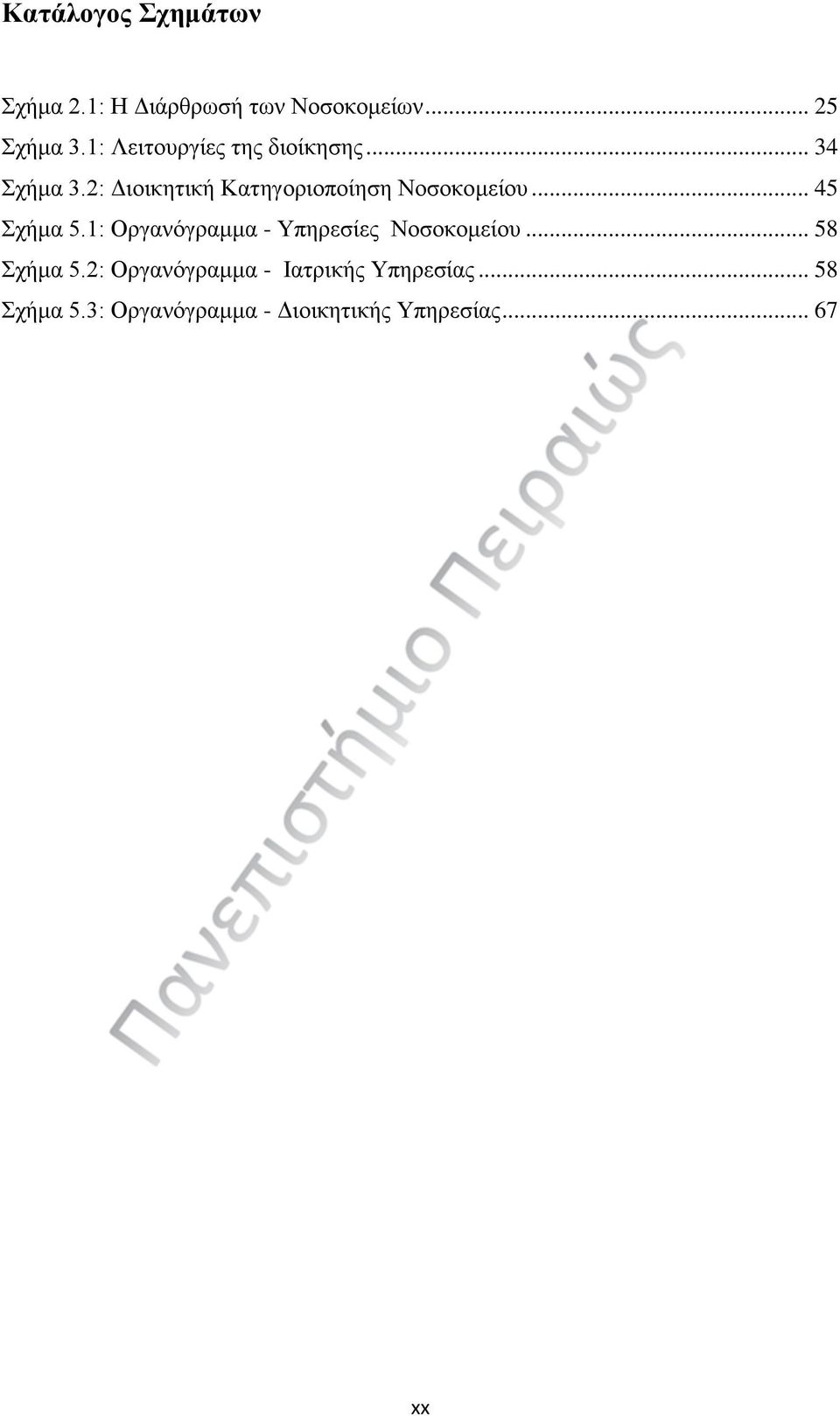 2: Διοικητική Κατηγοριοποίηση Νοσοκομείου... 45 Σχήμα 5.