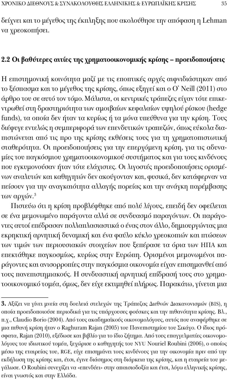 Neill (2011) στο άρθρο του σε αυτό τον τόμο.