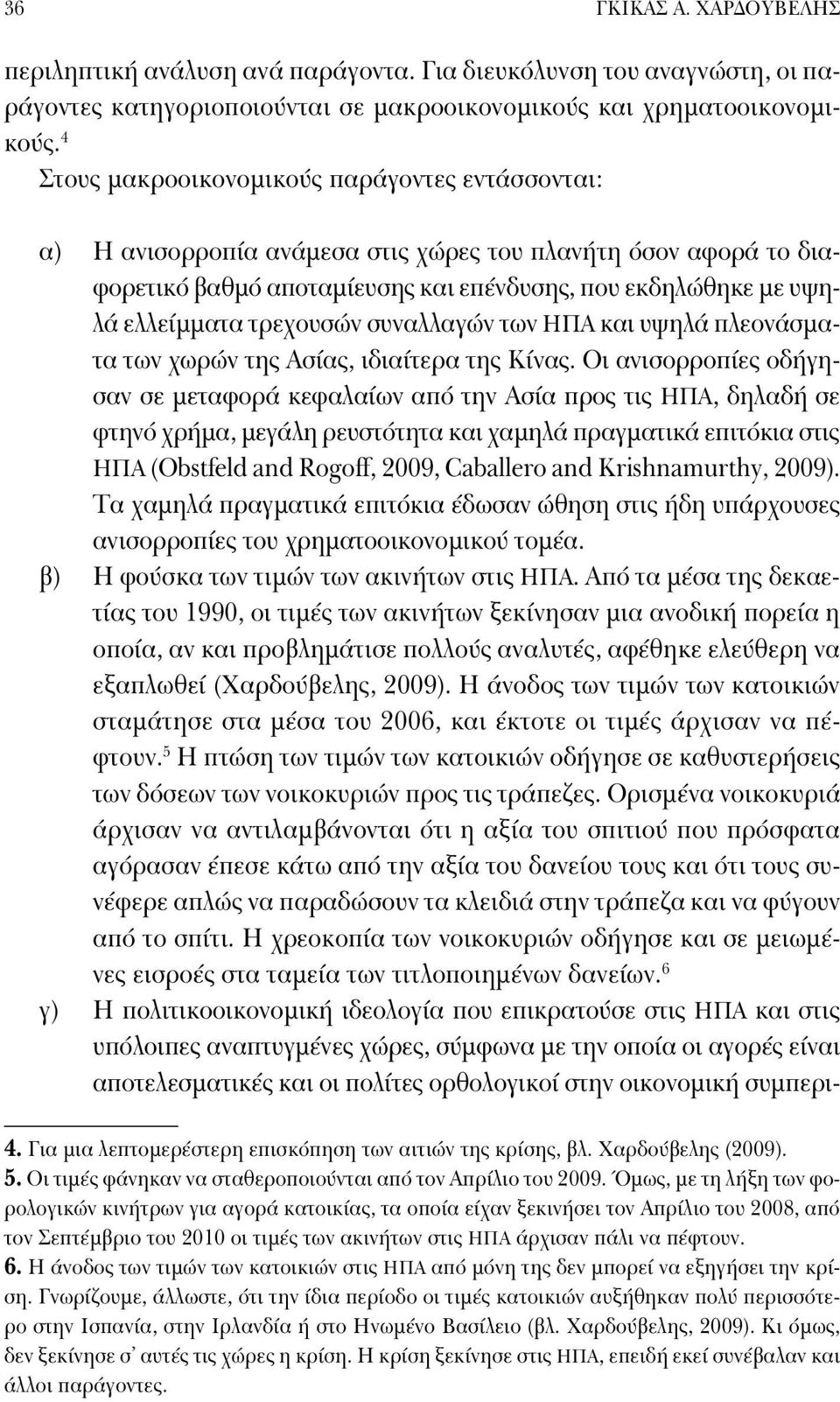 τρεχουσών συναλλαγών των ΗΠΑ και υψηλά πλεονάσματα των χωρών της Ασίας, ιδιαίτερα της Κίνας.