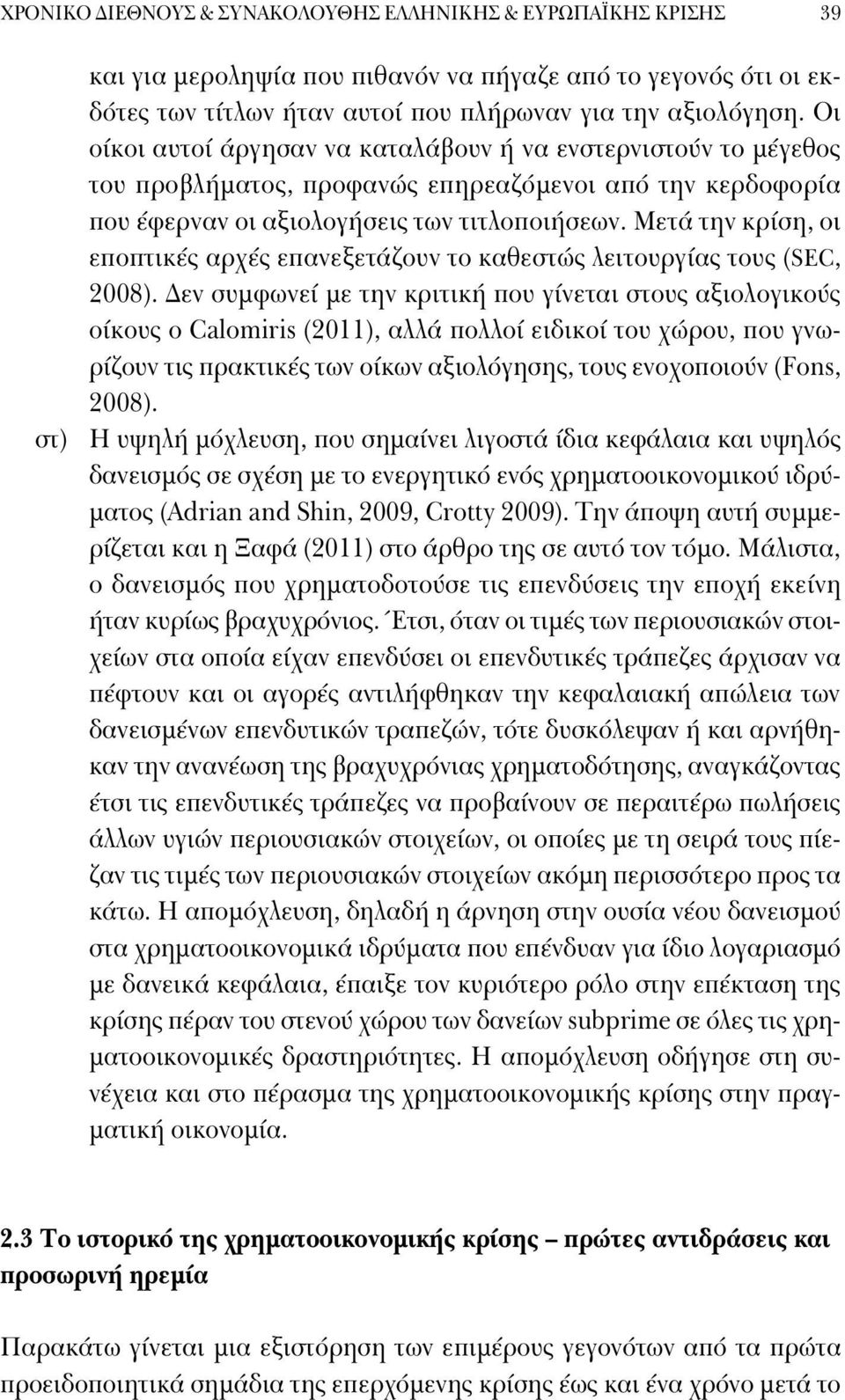 Μετά την κρίση, οι εποπτικές αρχές επανεξετάζουν το καθεστώς λειτουργίας τους (SEC, 2008).