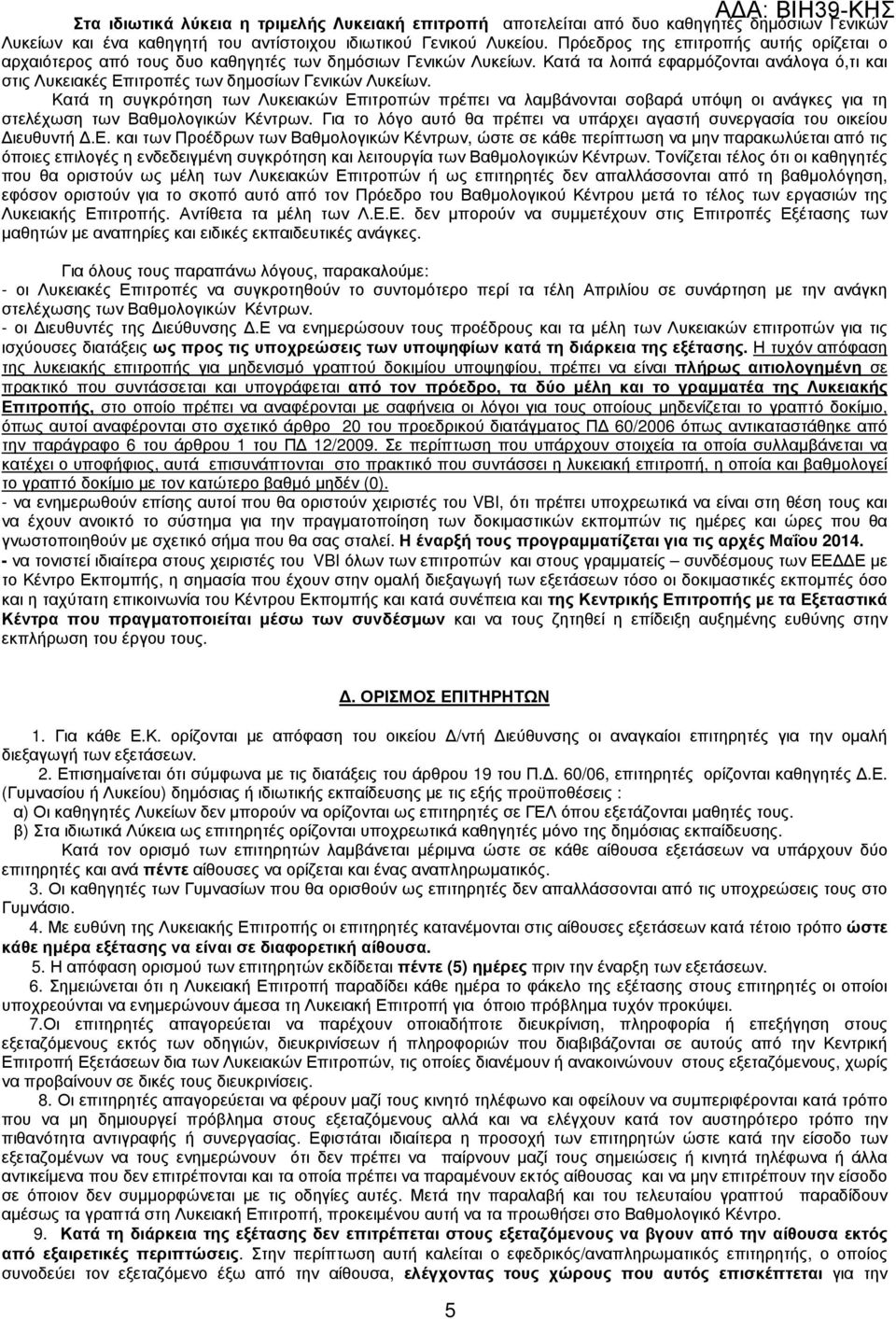 Κατά τα λοιπά εφαρµόζονται ανάλογα ό,τι και στις Λυκειακές Επιτροπές των δηµοσίων Γενικών Λυκείων.