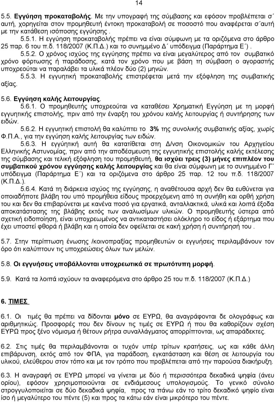 παρ. 6 του π.δ. 118/20