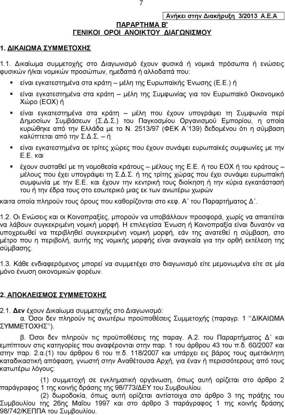 2513/97 (ΦΕΚ Α 139) δεδομένου ότι η σύμβαση καλύπτεται από την Σ.Δ.Σ. ή είναι εγκατεστημένα σε τρίτες χώρες που έχουν συνάψει ευρωπαϊκές συμφωνίες με την Ε.Ε. και έχουν συσταθεί με τη νομοθεσία κράτους μέλους της Ε.