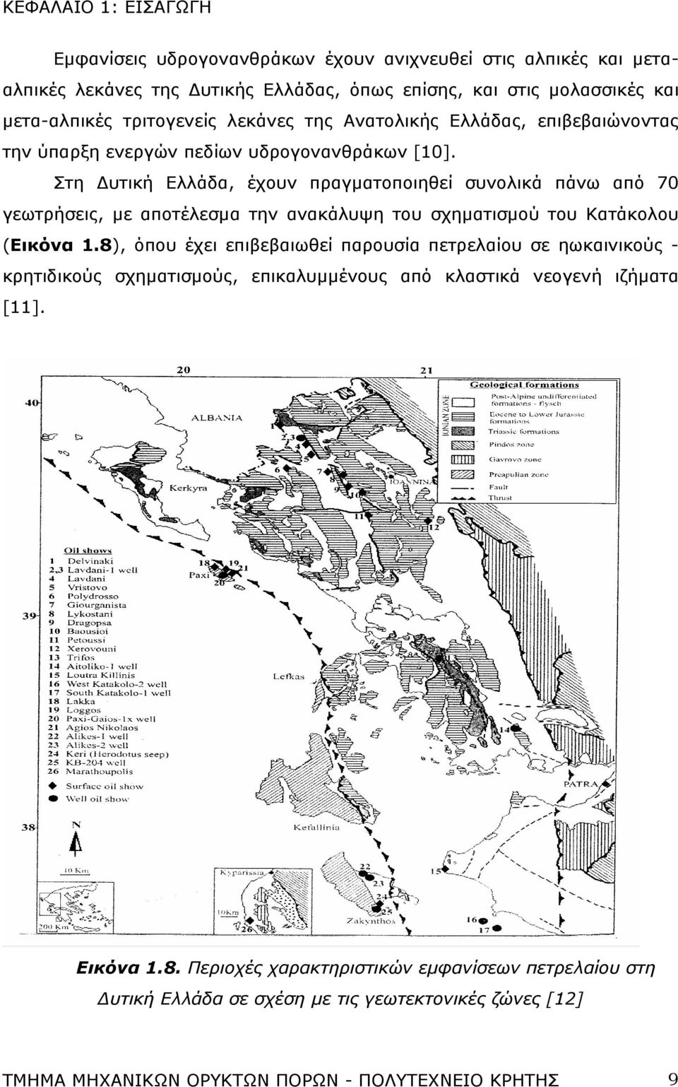 Στη Δυτική Ελλάδα, έχουν πραγματοποιηθεί συνολικά πάνω από 70 γεωτρήσεις, με αποτέλεσμα την ανακάλυψη του σχηματισμού του Κατάκολου (Εικόνα 1.