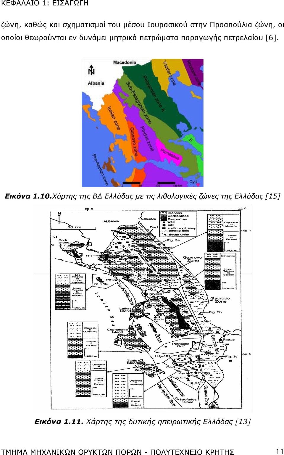 Εικόνα 1.10.Χάρτης της ΒΔ Ελλάδας με τις λιθολογικές ζώνες της Ελλάδας [15] Εικόνα 1.11.