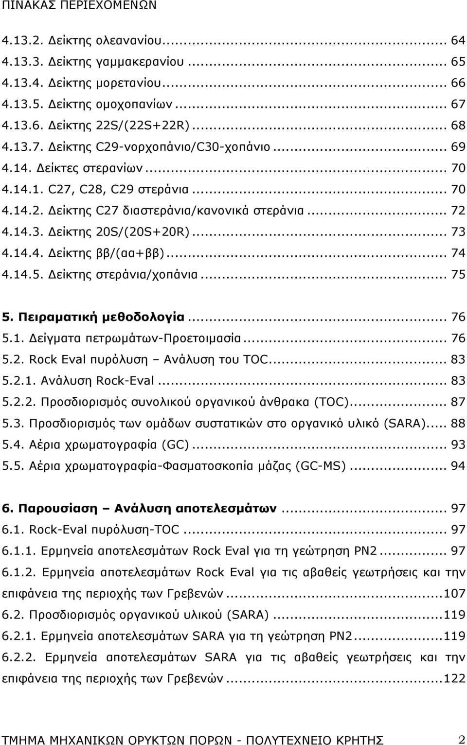 14.5. Δείκτης στεράνια/χοπάνια... 75 5. Πειραματική μεθοδολογία... 76 5.1. Δείγματα πετρωμάτων-προετοιμασία... 76 5.2. Rock Eval πυρόλυση Ανάλυση του TOC... 83 5.2.1. Ανάλυση Rock-Eval... 83 5.2.2. Προσδιορισμός συνολικού οργανικού άνθρακα (TOC).