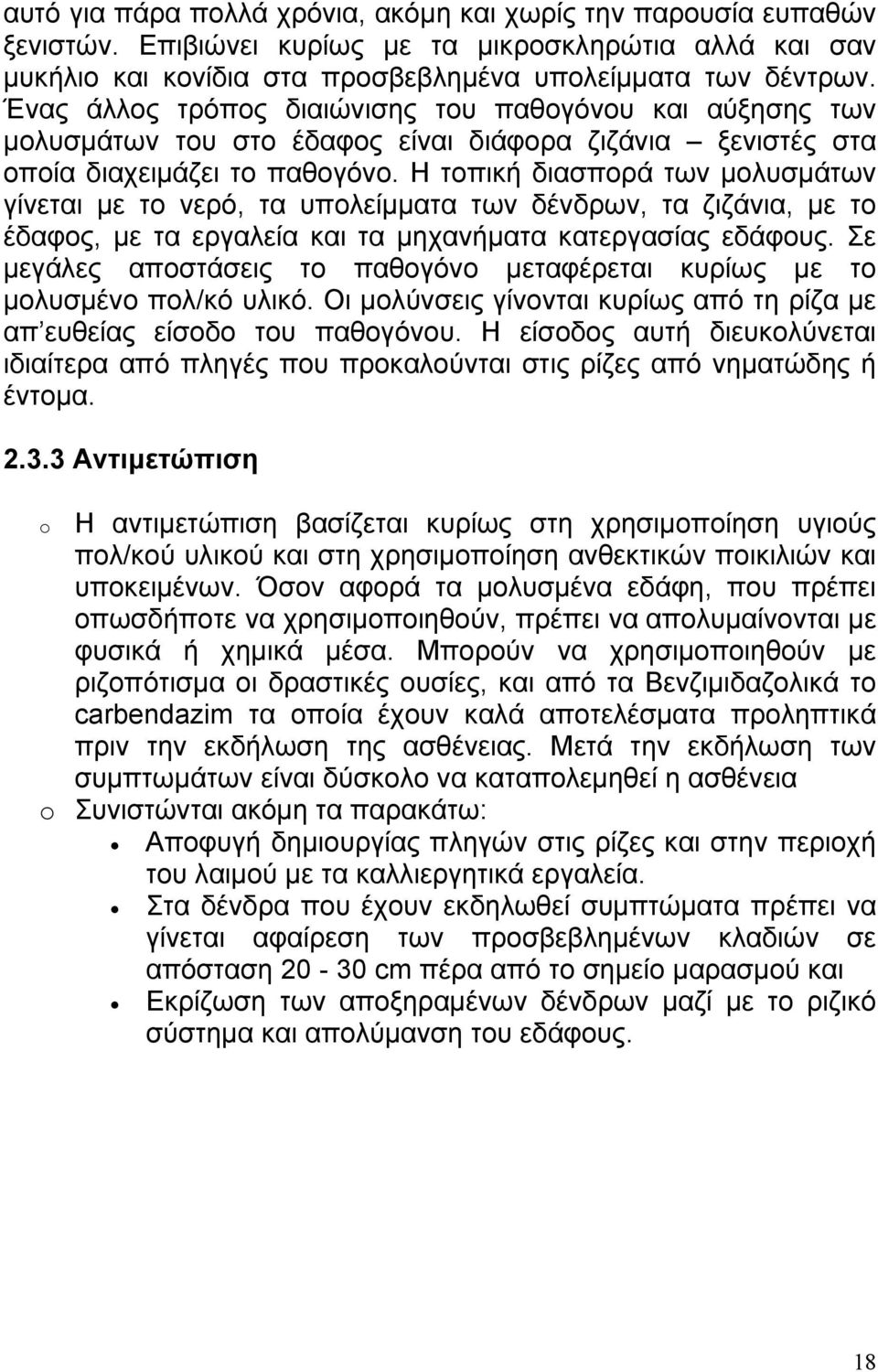 Η τοπική διασπορά των µολυσµάτων γίνεται µε το νερό, τα υπολείµµατα των δένδρων, τα ζιζάνια, µε το έδαφος, µε τα εργαλεία και τα µηχανήµατα κατεργασίας εδάφους.