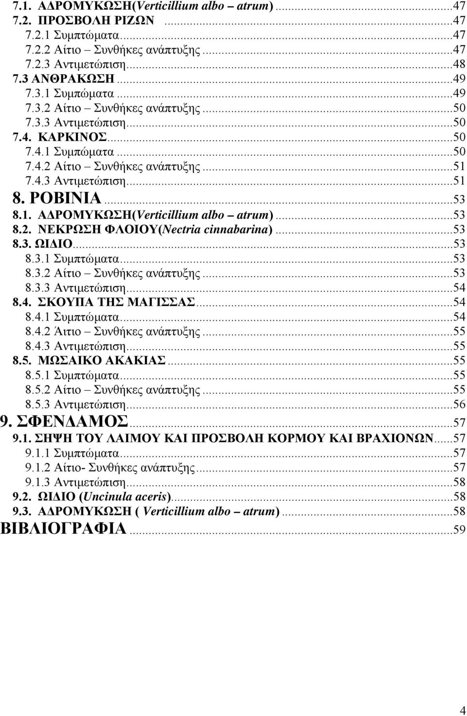 ..53 8.3. ΩΙ ΙΟ...53 8.3.1 Συµπτώµατα...53 8.3.2 Αίτιο Συνθήκες ανάπτυξης...53 8.3.3 Aντιµετώπιση...54 8.4. ΣΚΟΥΠΑ ΤΗΣ ΜΑΓΙΣΣΑΣ...54 8.4.1 Συµπτώµατα...54 8.4.2 Άιτιο Συνθήκες ανάπτυξης...55 8.4.3 Αντιµετώπιση.