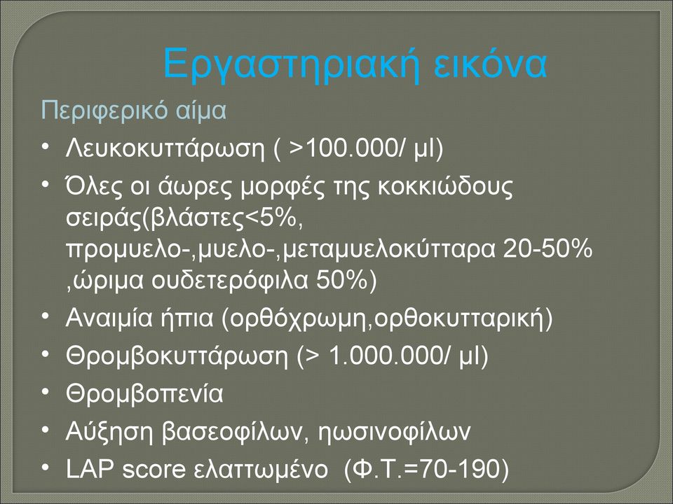 προμυελο-,μυελο-,μεταμυελοκύτταρα 20-50%,ώριμα ουδετερόφιλα 50%) Αναιμία ήπια