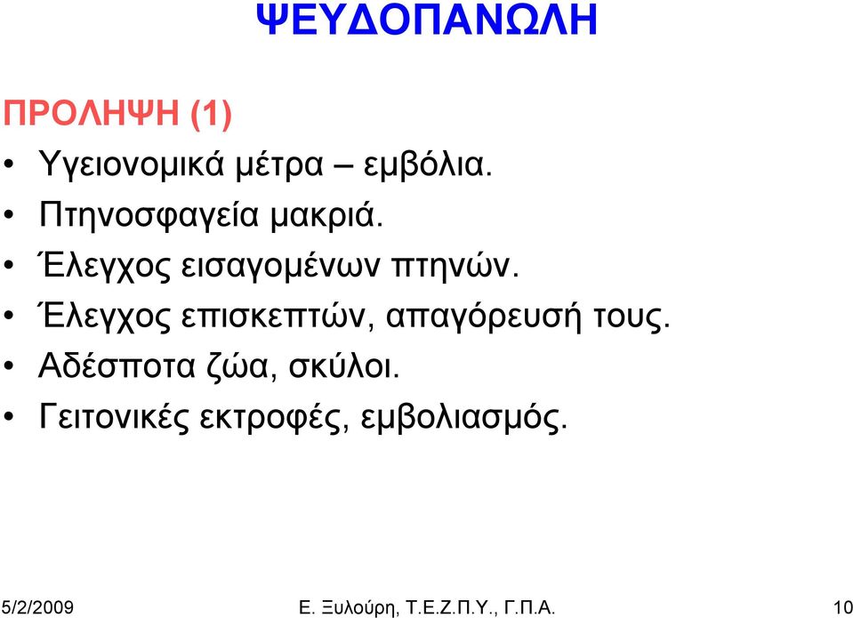 Έλεγχος επισκεπτών, απαγόρευσή τους.