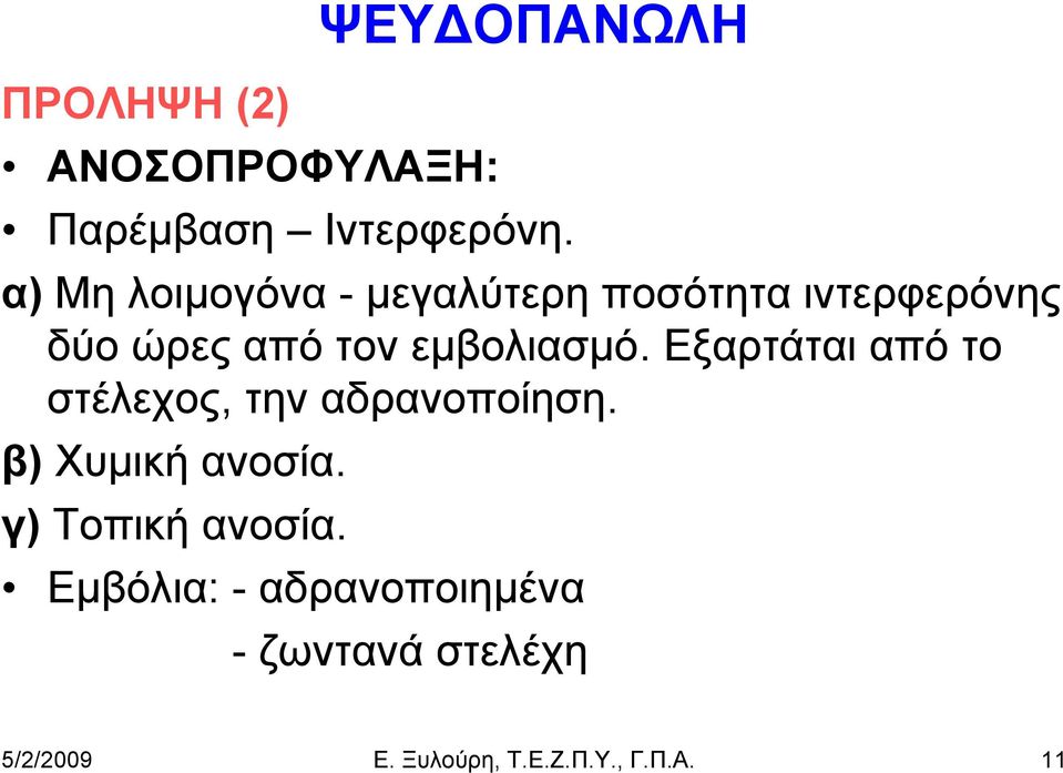 εμβολιασμό. Εξαρτάται από το στέλεχος, την αδρανοποίηση. β) Χυμική ανοσία.