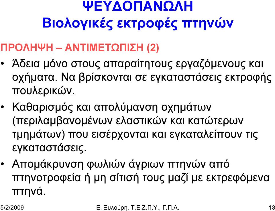 Καθαρισμός και απολύμανση οχημάτων (περιλαμβανομένων ελαστικών και κατώτερων τμημάτων) που εισέρχονται και