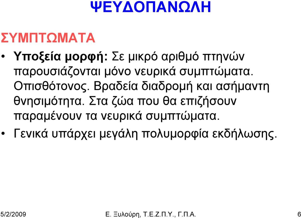 Βραδεία διαδρομή και ασήμαντη θνησιμότητα.