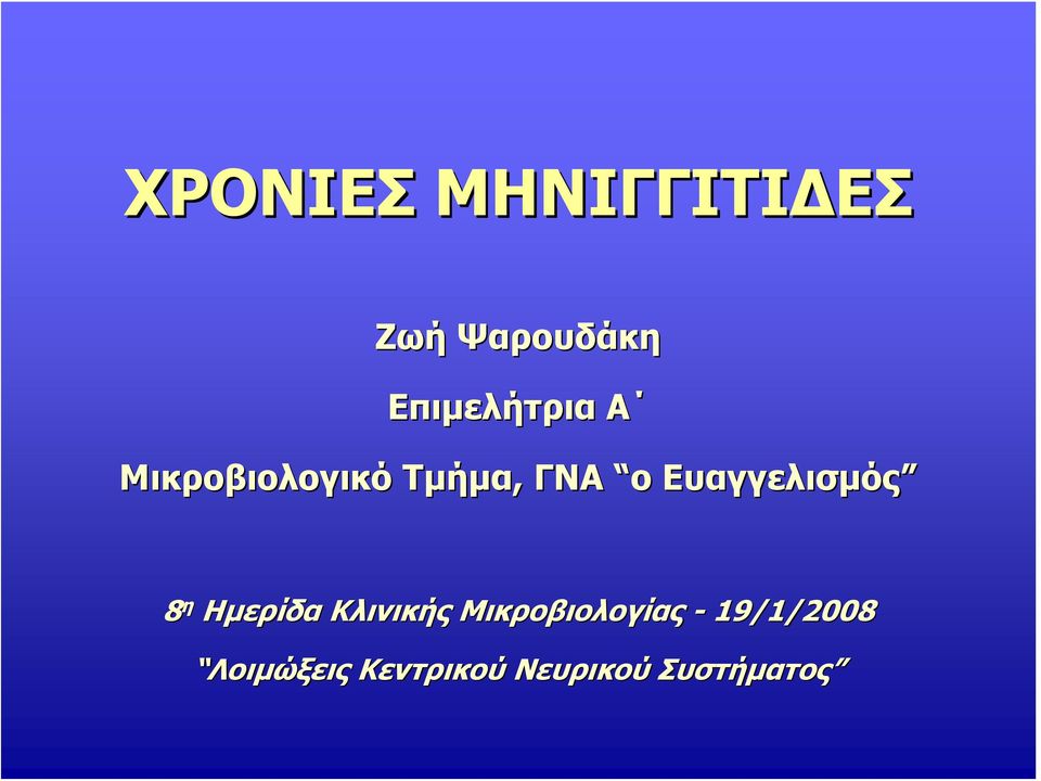 Ευαγγελισμός 8 η Ημερίδα Κλινικής
