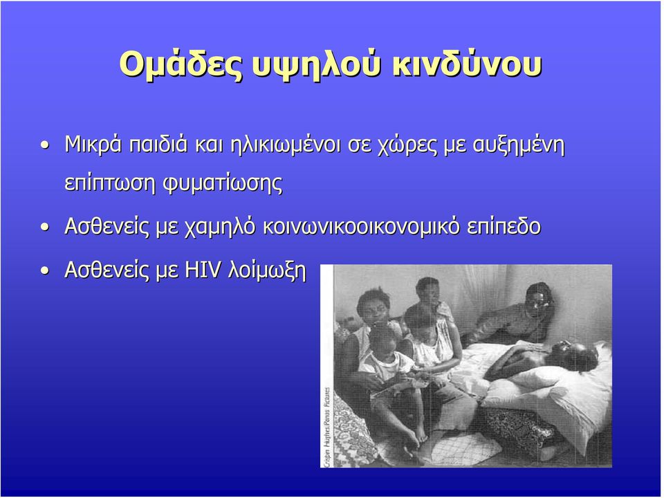 επίπτωση φυματίωσης Ασθενείς με χαμηλό