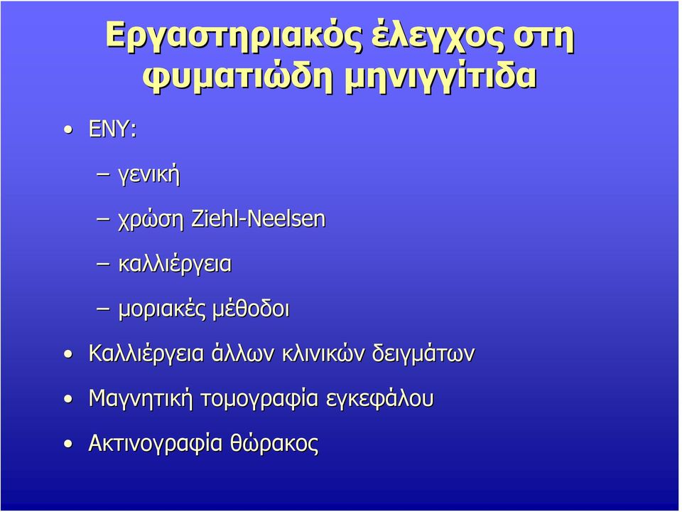 μοριακές μέθοδοι Καλλιέργεια άλλων κλινικών