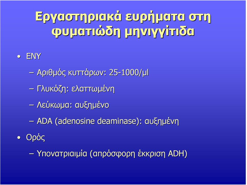 ελαττωμένη Λεύκωμα: αυξημένο ADA (adenosine