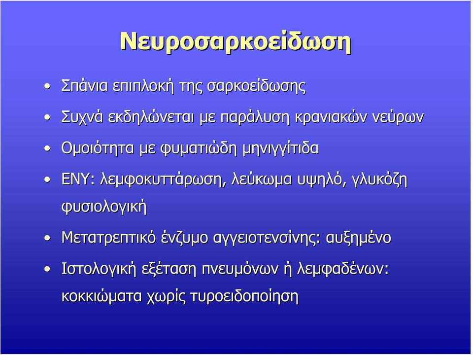 λεμφοκυττάρωση, λεύκωμα υψηλό, γλυκόζη φυσιολογική Μετατρεπτικό ένζυμο