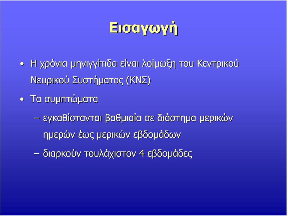 εγκαθίστανται βαθμιαία σε διάστημα μερικών ημερών